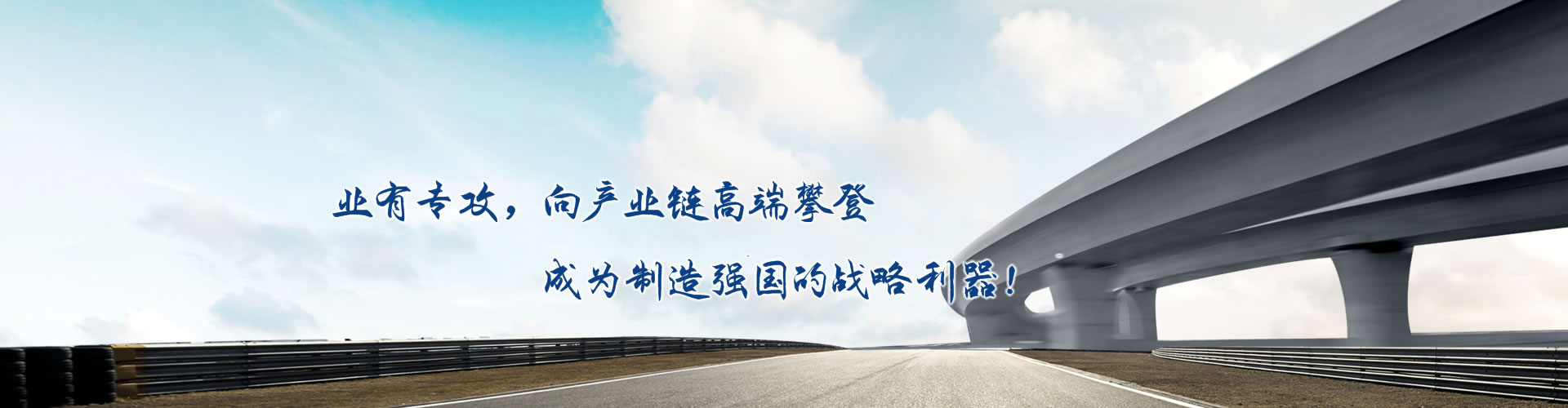 正心正德、嚴(yán)控品質(zhì)、執(zhí)著務(wù)實(shí)、科技創(chuàng)新